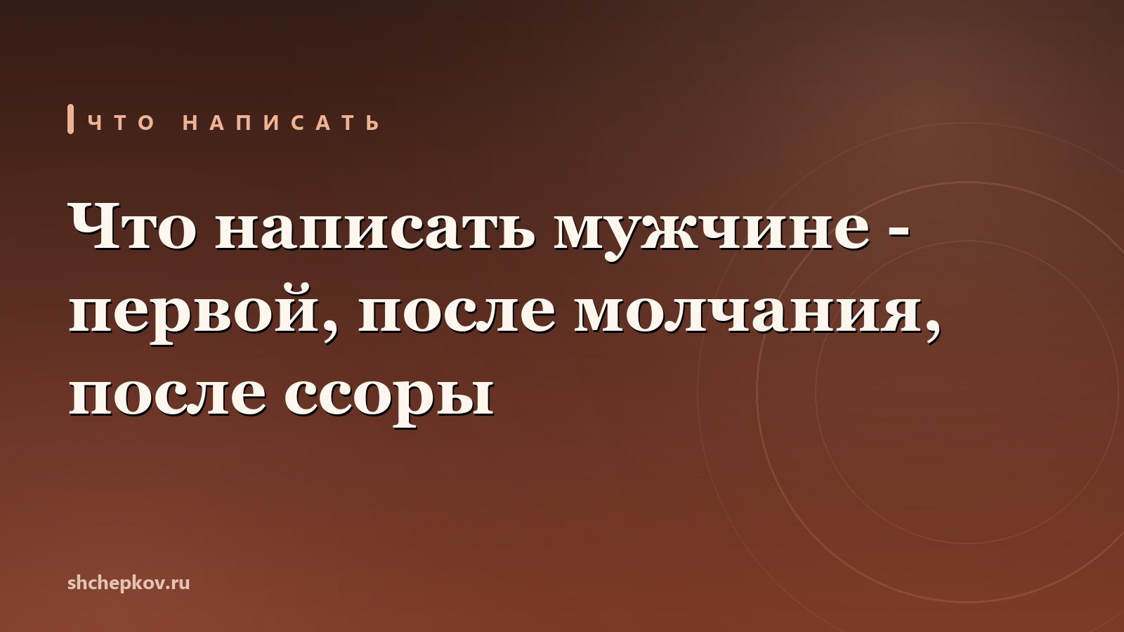 Что написать мужчине - первой и после молчания