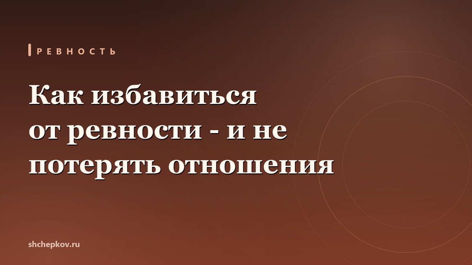 Как избавиться от ревности
