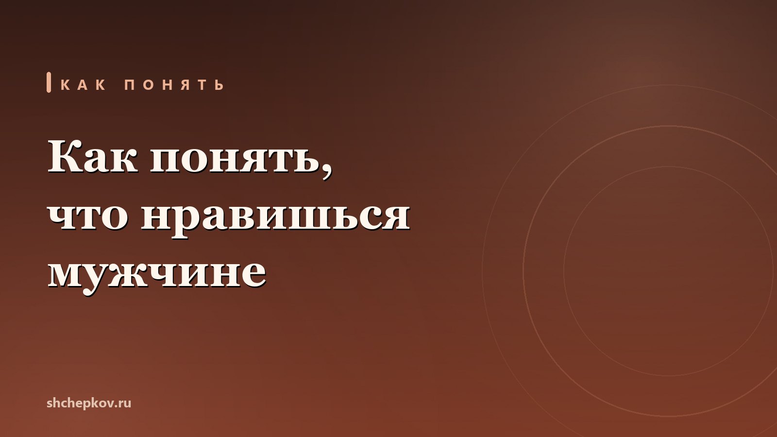 Как понять, что нравишься мужчине