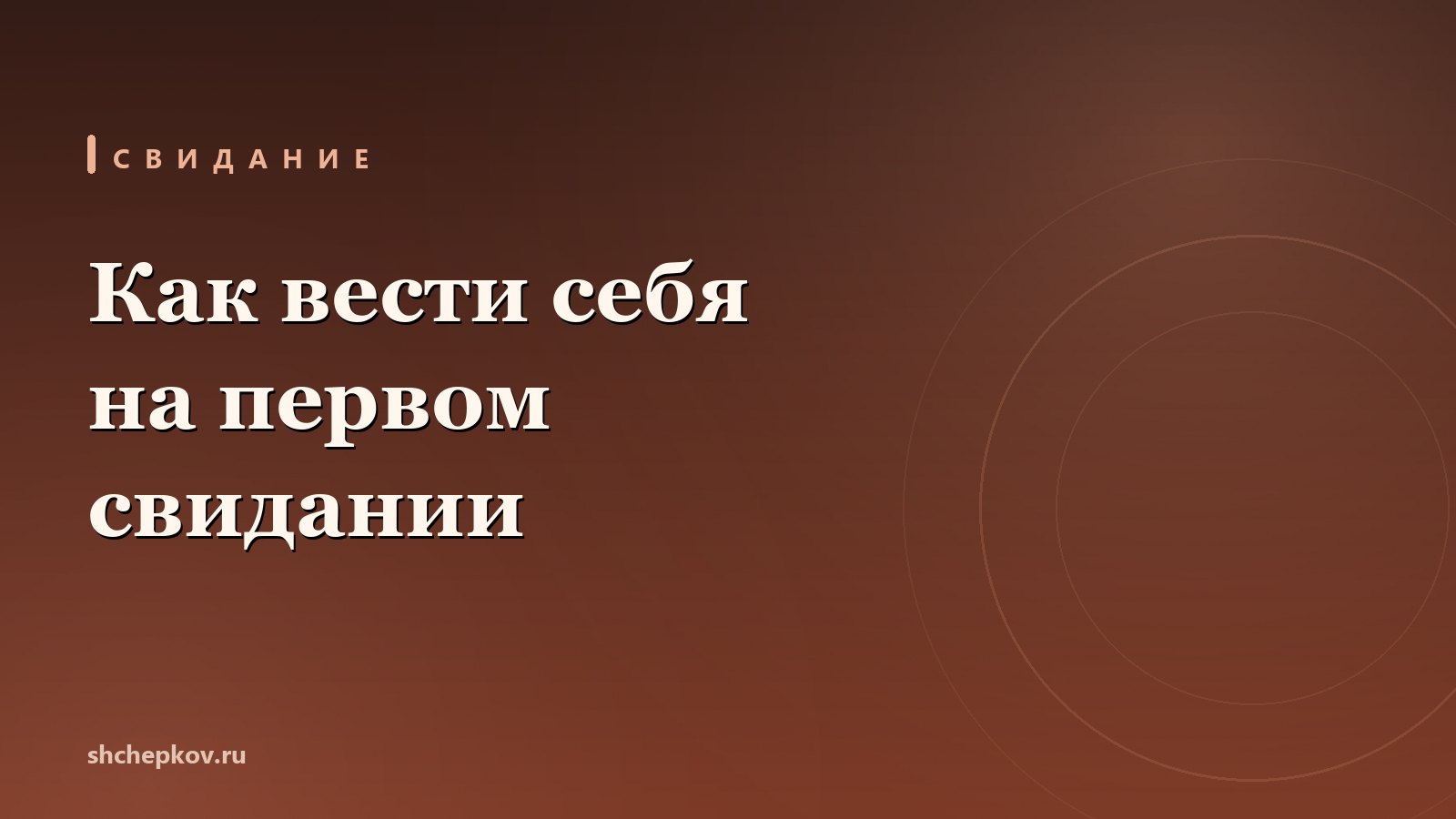 Как вести себя на первом свидании после 40