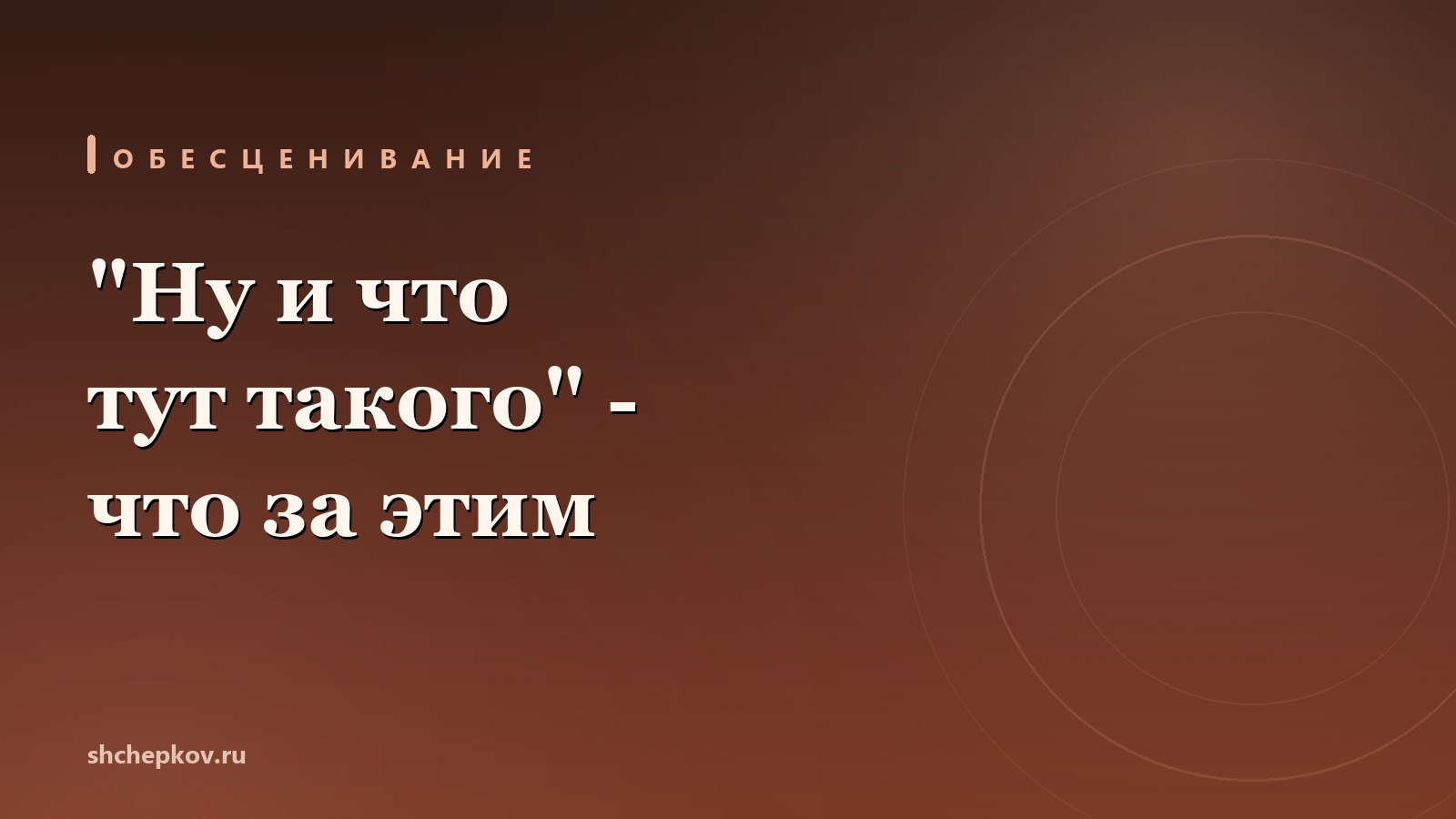 Мужчина обесценивает женщину