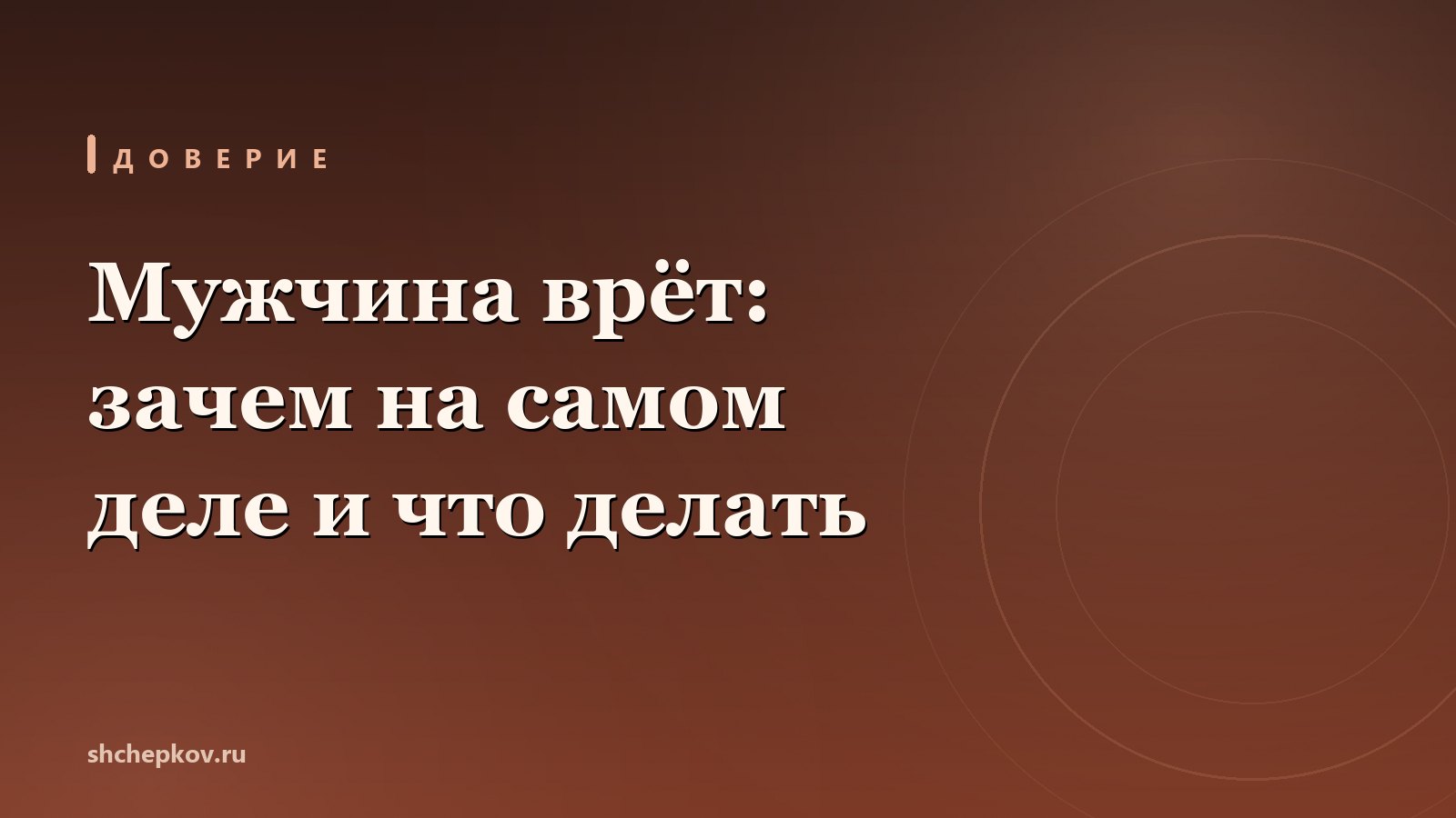 Мужчина врёт
