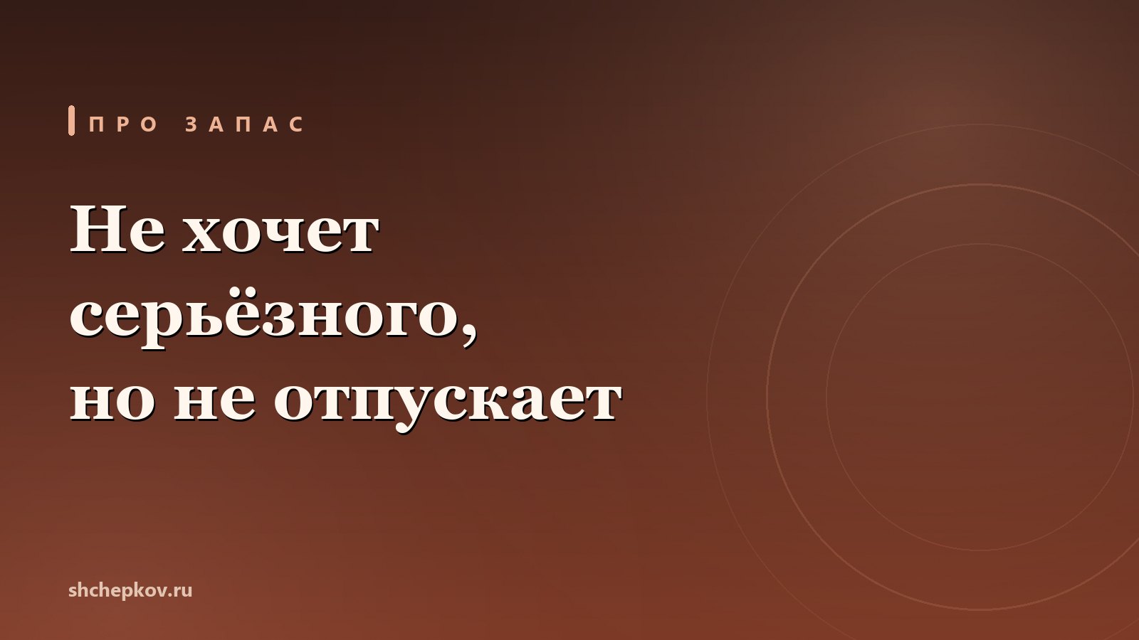 Не хочет серьёзных отношений, но и не отпускает