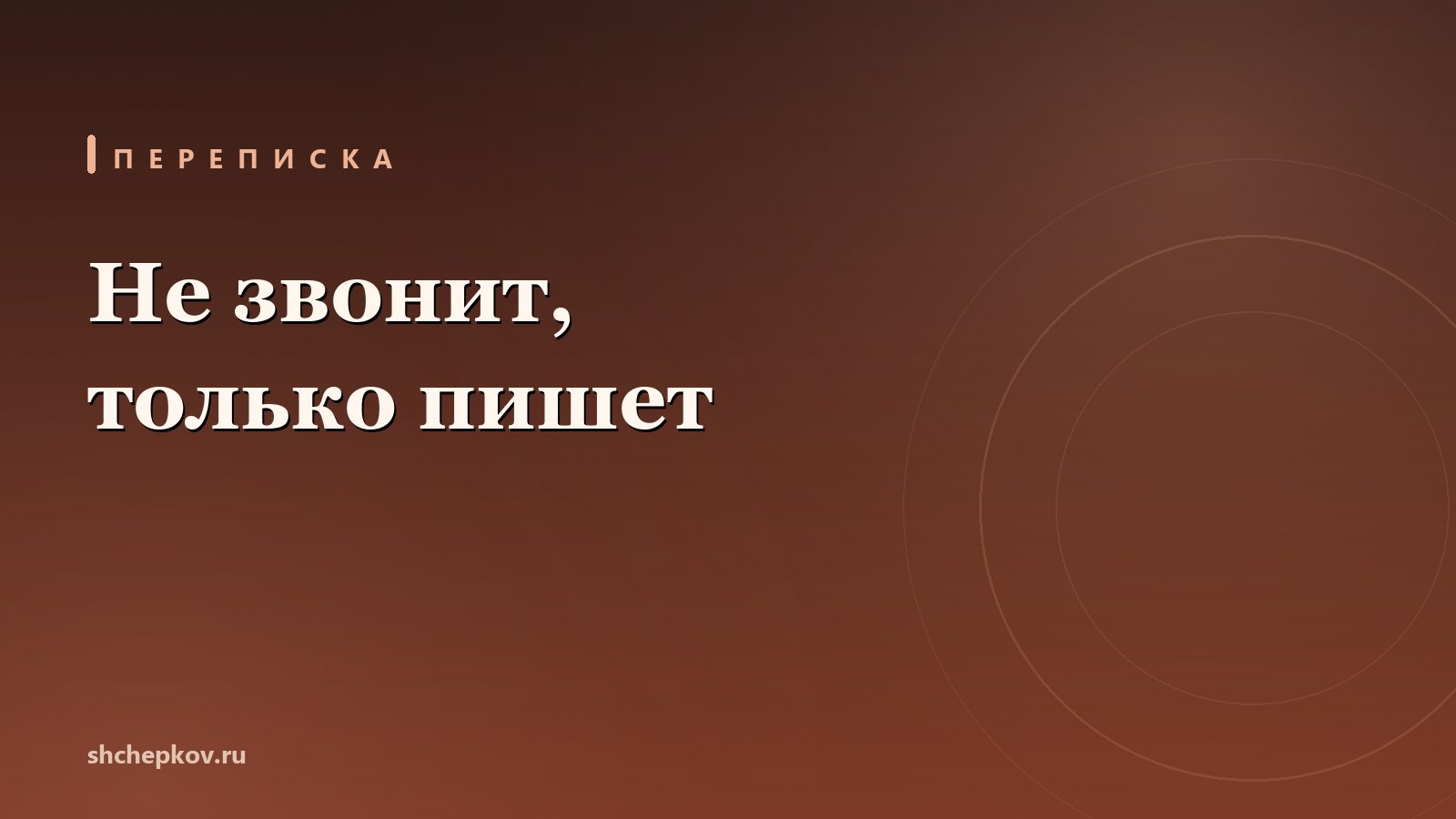 Мужчина не звонит, только пишет