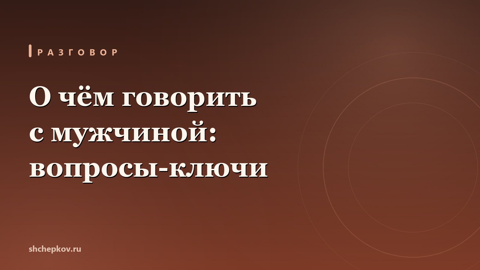 О чём говорить с мужчиной