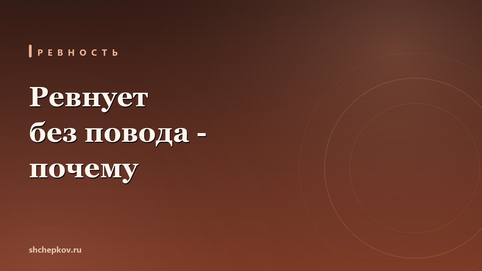 Почему мужчина ревнует без повода