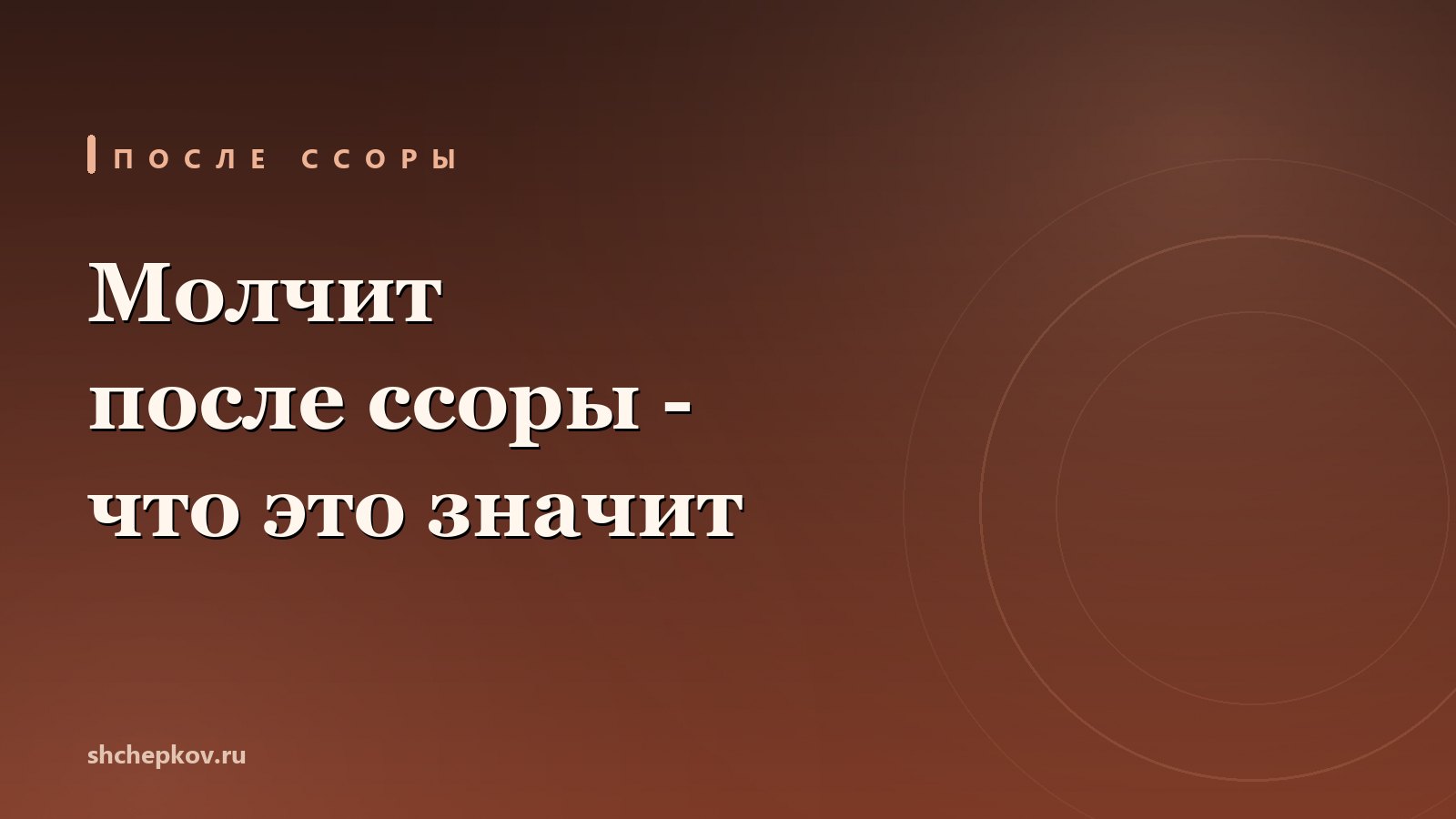 Мужчина молчит после ссоры
